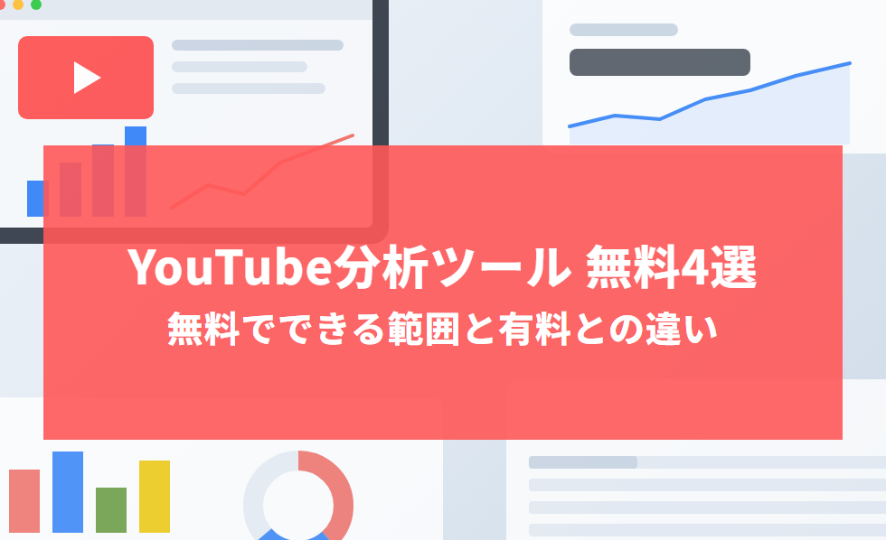 【2026年版】YouTube分析ツール無料4選｜無料でできる範囲と有料との違い