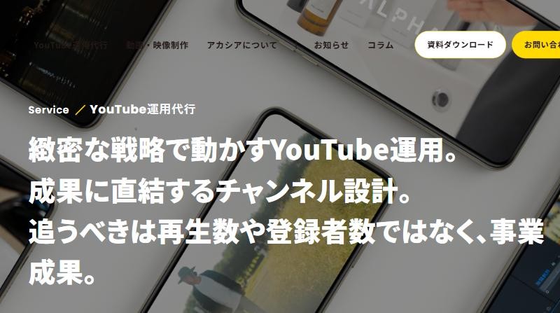 アカシアのYouTube運用代行のページ