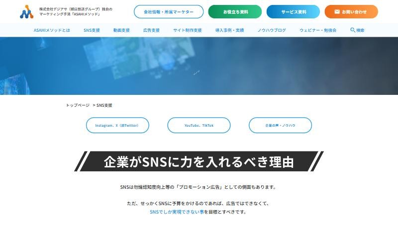 デジアサのSNS支援のページ