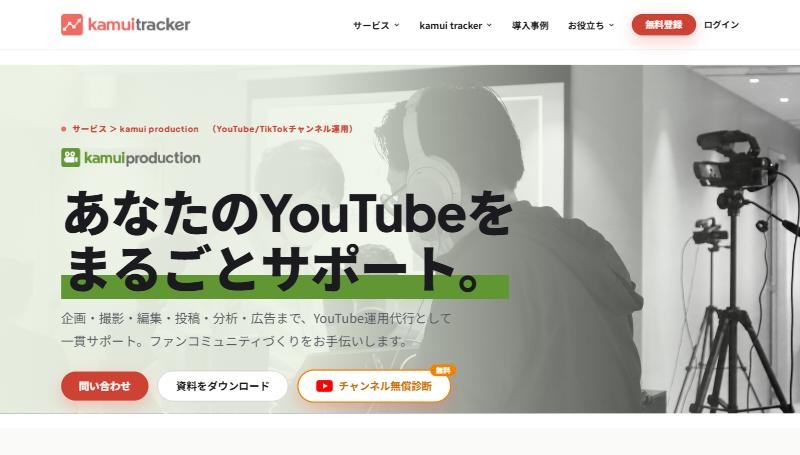 kamui productionのYouTubeチャンネル運用代行のページ