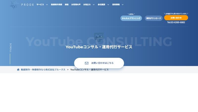 プルークスのYouTubeコンサル・運用代行サービスのページ