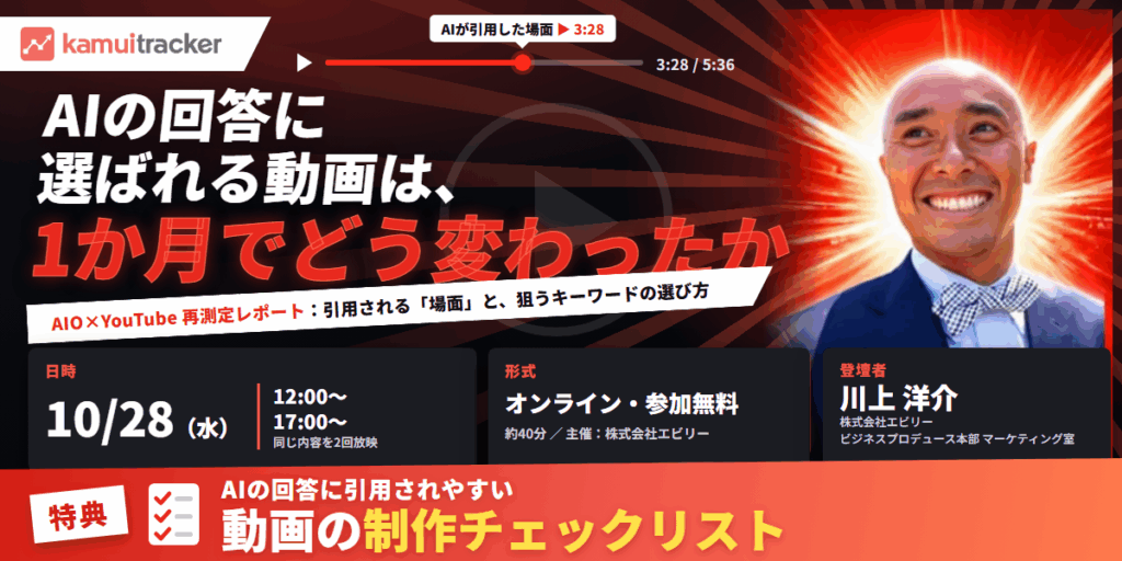 AIO対策セミナー「AIの回答に選ばれる動画は、1か月でどう変わったか」2026年10月28日（水）オンライン・参加無料