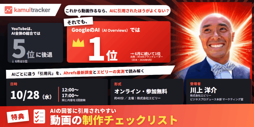AIO対策セミナー「YouTubeは5位に後退。それでも、GoogleのAIでは1位。」AIごとに違う「引用元」を、Ahrefs最新調査とエビリーの実測で読み解く。2026年10月28日(水)12:00〜/17:00〜 オンライン・参加無料