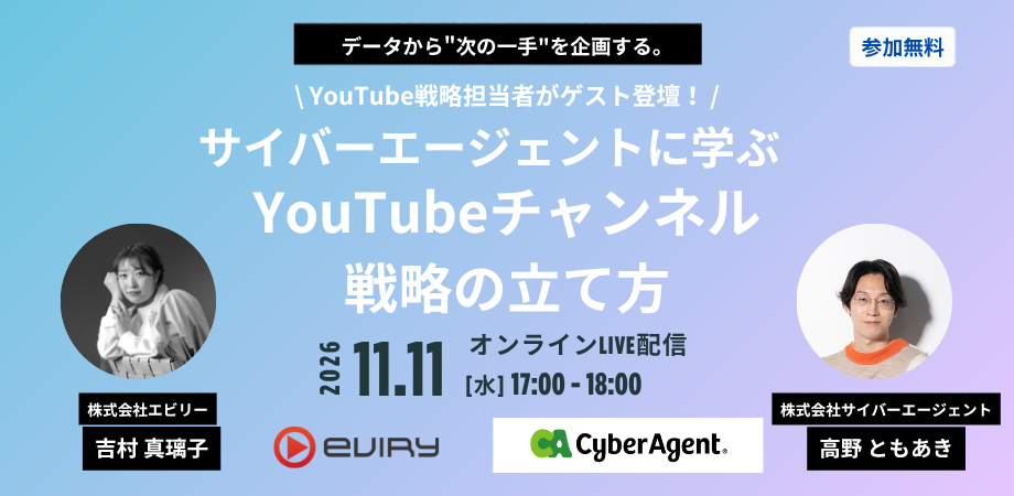 サイバーエージェント様に学ぶ、データから次の一手を企画するYouTubeチャンネル戦略セミナー
